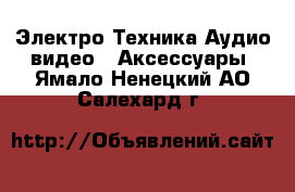Электро-Техника Аудио-видео - Аксессуары. Ямало-Ненецкий АО,Салехард г.